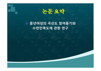 중년여성의 국선도 참여동기와 수련만족도에 관한 연구 -1