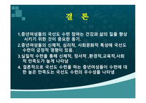 중년여성의 국선도 참여동기와 수련만족도에 관한 연구 -14