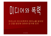 미디어와 폭력 - 우리나라 미디어폭력의 현주소를 알아보고 근절 방안에 대하여 탐구해 보자 -1