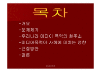 미디어와 폭력 - 우리나라 미디어폭력의 현주소를 알아보고 근절 방안에 대하여 탐구해 보자 -2