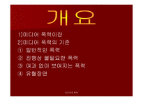 미디어와 폭력 - 우리나라 미디어폭력의 현주소를 알아보고 근절 방안에 대하여 탐구해 보자 -3