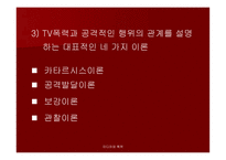 미디어와 폭력 - 우리나라 미디어폭력의 현주소를 알아보고 근절 방안에 대하여 탐구해 보자 -4