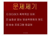 미디어와 폭력 - 우리나라 미디어폭력의 현주소를 알아보고 근절 방안에 대하여 탐구해 보자 -5