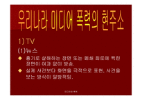 미디어와 폭력 - 우리나라 미디어폭력의 현주소를 알아보고 근절 방안에 대하여 탐구해 보자 -6