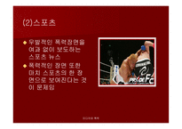 미디어와 폭력 - 우리나라 미디어폭력의 현주소를 알아보고 근절 방안에 대하여 탐구해 보자 -8