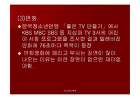 미디어와 폭력 - 우리나라 미디어폭력의 현주소를 알아보고 근절 방안에 대하여 탐구해 보자 -9