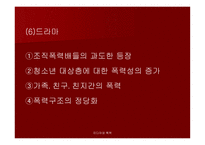 미디어와 폭력 - 우리나라 미디어폭력의 현주소를 알아보고 근절 방안에 대하여 탐구해 보자 -12
