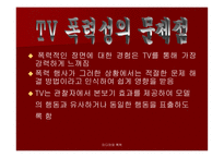 미디어와 폭력 - 우리나라 미디어폭력의 현주소를 알아보고 근절 방안에 대하여 탐구해 보자 -15