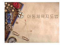 아동체육지도법 - 유도    -1