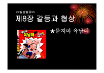 갈등과 협상 - 묻지마 육남매 -1