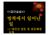 갈등과 협상 - 묻지마 육남매 -14