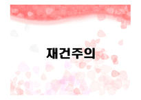재건주의의 의의, 배경, 주요인물 -1