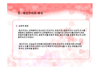 재건주의의 의의, 배경, 주요인물 -4