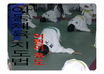 아동체육 지도법, 어린이 유도 -1