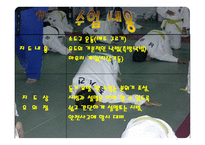 아동체육 지도법, 어린이 유도 -6