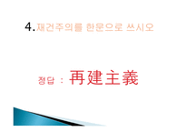 재건주의 퀴즈 -6