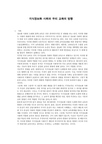 지식정보화 사회와 우리 교육의 방향 -1