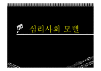 심리사회 모델 - 심리사회모델개념, 이론적 배경 -1