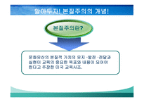 본질주의 배경, 주요인물, 주요내용 -2