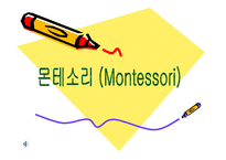마리아 몬테소리 교육사상, 개념 -1