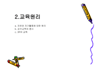 마리아 몬테소리 교육사상, 개념 -7
