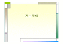 진보주의 정의, 교육 -1