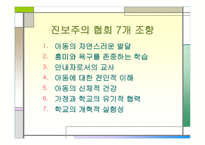 진보주의 정의, 교육 -7