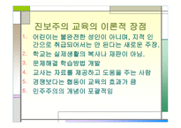 진보주의 정의, 교육 -14