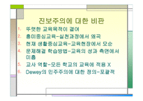 진보주의 정의, 교육 -15