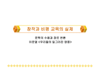 창작과 비평 교육의 실제 - 문학의 수용과 장르 변환 이문열 (우리들의 일그러진 영웅) -1
