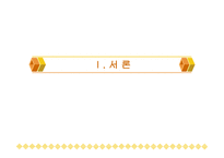 창작과 비평 교육의 실제 - 문학의 수용과 장르 변환 이문열 (우리들의 일그러진 영웅) -3