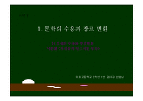 창작과 비평 교육의 실제 - 문학의 수용과 장르 변환 이문열 (우리들의 일그러진 영웅) -16