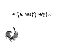 황지우 시인, 새들도 세상을 뜨는구나 -1