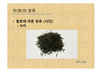 차와 함께 하는 건강한 삶 - 차의 종류와 끓이기 -8