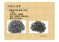 차와 함께 하는 건강한 삶 - 차의 종류와 끓이기 -9