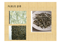 차와 함께 하는 건강한 삶 - 차의 종류와 끓이기 -10