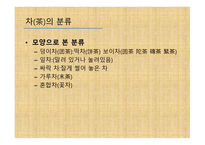 차와 함께 하는 건강한 삶 - 차의 종류와 끓이기 -14