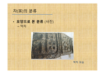 차와 함께 하는 건강한 삶 - 차의 종류와 끓이기 -15