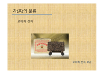 차와 함께 하는 건강한 삶 - 차의 종류와 끓이기 -18