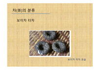 차와 함께 하는 건강한 삶 - 차의 종류와 끓이기 -19