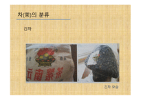 차와 함께 하는 건강한 삶 - 차의 종류와 끓이기 -20