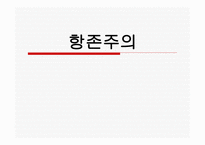 항존주의 개념, 발전과정 -1