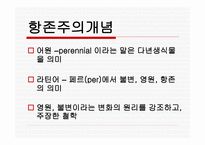 항존주의 개념, 발전과정 -3