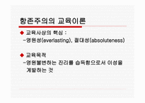 항존주의 개념, 발전과정 -8