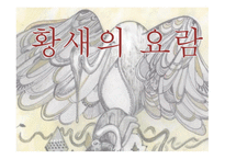 윤리와 예절 - 황새의 요람 -1