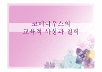 교육철학 - 코메니우스의 교육적 사상과 철학 -1