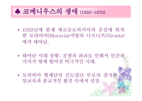 교육철학 - 코메니우스의 교육적 사상과 철학 -2