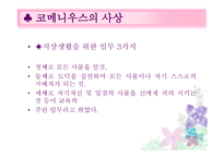 교육철학 - 코메니우스의 교육적 사상과 철학 -11