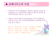 교육철학 - 코메니우스의 교육적 사상과 철학 -12