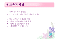 교육철학 - 코메니우스의 교육적 사상과 철학 -14